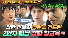 《착한 사나이》 1~14회📁 신분 상승 노린 넘버투 최후?! 1인자 되려고 💥학생까지 죽인💥 한재영 잡아넣는 이동욱 사이다⚡｜착한 사나이｜JTBC 250829 방송 외