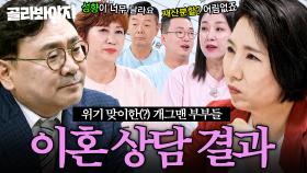 (60분) 💔이혼 위기💔 개그맨 부부들이 찾아간 곳은?! 박지훈 변호사X이호선 교수 상담 결과 공개｜1호가 될 순 없어 2｜JTBC 250828 방송 외