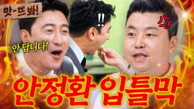 앗! 🔥입 닫고 무화과나 먹어!!🔥 거슬리는(?) 기미상궁 안정환 냅다 입틀막하는 정호영ㅋㅋㅋ｜냉장고를 부탁해｜JTBC 250831 방송