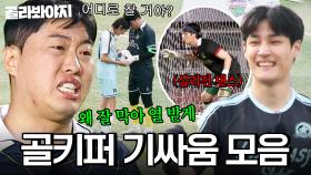 ＂어디로 찰 거야?＂ 이걸 막는다고?!💦 초능력 의심되는 골키퍼들의 예측불허 기싸움 모음💥｜뭉쳐야 찬다 4｜JTBC 250831 방송