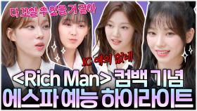 데뷔부터 지금까지 전부 레전드🔥 ＜Rich Man＞ 컴백 기념 에스파(aespa) X 아형 하이라이트 몰아보기✨｜아는 형님｜JTBC 210605 방송 외