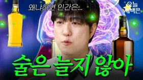 과학 너튜버 궤도가 말하는 술이 늘지 않는 이유｜아는 형님｜JTBC 250830 방송