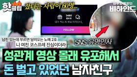 💥여자들도 다 그러는 줄 알았다?!💥 60명이랑 잠자리 가진 남자친구가 영상을 찍었던 이유ㅣ아무도 몰랐던, 비하인드｜JTBC 250902 방송