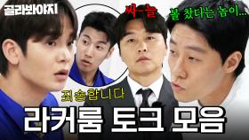 생일 깜짝 카메라부터 뜨거운 눈물까지!?💦 뭉찬4 라커룸 토크 모음.zip｜뭉쳐야 찬다 4｜JTBC 250831 방송