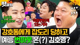 ＂이렇게 조용한 거 처음 봐😲＂ 알고 보니 강호동에게 💥참교육 당했던 김호영?!💥｜아는 형님｜JTBC 250906 방송