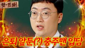 앗! 역시 시장님 PICK! 🔥곧 100만 구독자🔥 앞두고 입담 터진 충주맨ㅋㅋㅋㅋ｜아는 형님｜JTBC 250830 방송*