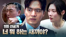 [11회 선공개] 정채연에게 접근한 의문의 남자... 💥단숨에 제압💥한 이진욱 | 〈에스콰이어〉 9/6(토) 밤 10시 40분 방송!