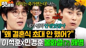 ＂청첩장도 못 받았어!＂ 💔찐친 손절 의혹💔 이석훈이 민경훈 결혼식에 안 갔던 진짜 이유?!｜아는 형님｜JTBC 250906 방송