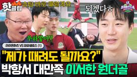 박항서 VAR 매직 통했다⭐ 대체 선수로 첫 출전해서 존재감 제대로 뽐낸 💥이서한 환상적인 프리킥 골💥｜뭉쳐야 찬다 4｜JTBC 250907 방송