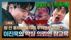 [스페셜] 아이&동물에게 X레기 짓 하는 흉악범들은 주먹 참교육💥 정의의 변호사 이진욱이 눈 돌면 생기는 일🔥 | JTBC 250906 방송