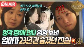 ＂대단한 딸이었네?＂ 23년 전 쌍둥이 언니의 입양 비밀 알게 된 정채연X윤유선 눈물의 화해💦｜에스콰이어 | JTBC 250906 방송