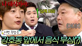 이번 주말은 ＂나만큼 먹으면 너 죽어♨ 강호동 앞에서 음식 부심(?) 부리는 게스트＂다｜아는 형님｜JTBC 240810 방송 외