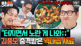 ＂터지면서 노란 게 나와;;＂ 💩꾸라지 이길 역대급 충격적인 비주얼 등장😱 천하의 김풍 🔥生번데기🔥 요리 성공 가능?!｜냉장고를 부탁해｜JTBC 250907 방송
