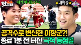 ＂드디어 네가 해내는구나＂ 이동국 갓벽 용병술?! 종료 1분 전 위기 상황 🔥이장군 극적인 데뷔 첫 골🔥｜뭉쳐야 찬다 4｜JTBC 250907 방송