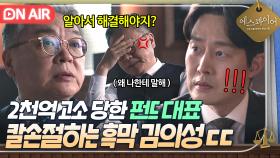 🔥반전🔥 ＂알아서 해결해야지ㅋ＂ 억대 고소 당한 펀드 대표 칼차단하는 흑막 CEO 김의성ㄷㄷ?!｜에스콰이어 | JTBC 250906 방송