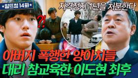 이게 나라냐?!🤬 세차원 폭행한 양아치 대리 참교육하다 선수 생활 자격정지 당한 이도현💢ㅣ일단 뜨겁게 청소하라ㅣJTBC 190128 방송