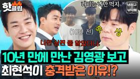 ＂나이는 나만 먹나＂ 10년 지났어도 여전히 멋있는 김영광 보고 찐으로 현타온(?) 최현석ㅋㅋ｜냉장고를 부탁해｜JTBC 250907 방송