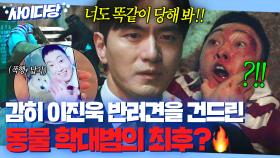 🔥핵사이다🔥 약한 동물만 괴롭히는 강약약강 싸패 범죄자 💥핵주먹 혼쭐내는💥 이진욱ㅋ｜에스콰이어 | JTBC 250906 방송 외