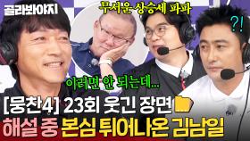 [뭉찬4 23회 웃긴 장면📁] ＂얄밉죠 제 입장에선＂ 초조함에 본심 못 숨기는 💥4위 감독 김남일💥｜뭉쳐야 찬다 4｜JTBC 250907 방송