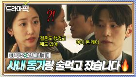 이학주X전혜빈② ＂그럼 연애만 해＂ 술먹고 찾아온 연하남의 🔥美친 도발에🔥 넘어간 돌싱녀의 최후?!!｜에스콰이어 | JTBC 250831 방송 외