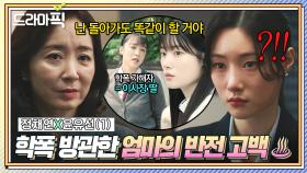 정채연X윤유선① 🔥반전🔥 ＂모든 결정의 중심은 너였어＂ 12년 전 학폭 외면한 NO.1 변호사 엄마의 충격 고백!?｜에스콰이어 | JTBC 250831 방송 외