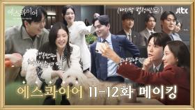 [메이킹] 가지 마... 벌써부터 그리운 율림즈 케미😭 대망의 마지막 법정씬 촬영 현장 〈에스콰이어〉