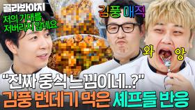 ＂난다 냄새가...＂ 곤충 전문 요리사 김풍 🐛번데기 튀김🐛 의외의 맛에 극찬한 셰프들ㄷㄷ💦｜냉장고를 부탁해｜JTBC 250907 방송