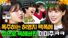 ＂방송이라고 자꾸 왜곡을💢＂ 폭주하는 허영지 폭로에 찐으로 욕해버린 이미주ㅋㅋㅋ｜아는 형님｜JTBC 250906 방송