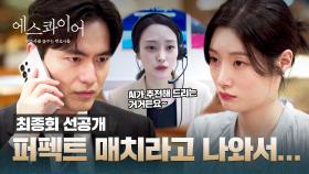 [최종회 선공개] ((AI 선정)) 가장 조화로운 상대로 연결된 이진욱X정채연?! | 〈에스콰이어〉 9/7(일) 밤 10시 30분 최종회 방송!