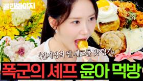 ＜폭군의 셰프＞로 💗화제성 美쳐버린 윤아(YOONA)💗의 찐 셰프들 요리 먹방 모음🍴 ｜냉장고를 부탁해｜JTBC 250803 방송