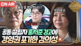 🔥포기🔥 ＂잠시 잊고 있었습니다＂ 아끼는 후배 홍서준의 경고에 의결권 내려놓은 김의성?!｜에스콰이어 | JTBC 250907 방송
