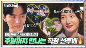 이진욱X정채연 통합본📂 둘이 진짜 으심되👀 주말까지 붙어 다니던 직장 선후배의 결말?ㅎ｜에스콰이어 | JTBC 250907 방송 외