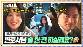 이진욱X정채연② ❤설렘❤ 퇴근 후 맥주 들고 찾아온 신입과 짜릿한 옥상 데이트｜에스콰이어 | JTBC 250824 방송 외