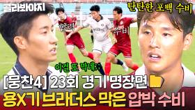 [뭉찬4 23회 경기 명장면📁] 🔥파파의 탄탄한 수비 전술🔥 용기 브라더스 틀어 막은 최낙타 X 양준범 X 허민호 X 이승찬｜뭉쳐야 찬다 4｜JTBC 250907 방송