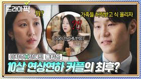 이학주X전혜빈 통합본📂 ＂나랑 살지 가족들이랑 살 거야?＂ 10살 연상녀 반대하는 가족을 본 연하남의 박력 청혼♨｜에스콰이어 | JTBC 250907 방송 외