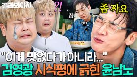 💥짜요!💥 간 조절 실패한(?) 윤남노 프랑스 어묵 먹고 생각이 많아진 김영광 시식평ㅋㅋㅋ｜냉장고를 부탁해｜JTBC 250907 방송