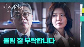 드디어 김의성 설득에 성공한 김여진..! 완연히 맡게 된 율림의 