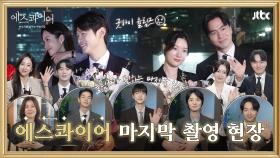 [메이킹] 굿바이 율림즈😢 마지막까지 훈훈했던 촬영 현장과 종영 소감까지💓 〈에스콰이어〉