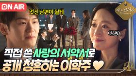 💗심쿵💗 ＂나랑 결혼해줄래?＂ 나이차 두려워하는 전혜빈을 향한 이학주의 직진 청혼🔥｜에스콰이어 | JTBC 250907 방송