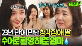 감동💦 ＂너 만나면 대화하려고 배웠어＂ 23년 만에 찾아온 청각장애 딸에게 수어로 사과한 엄마😭｜에스콰이어 | JTBC 250907 방송 외