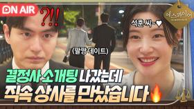 ＂그냥 오늘은 저랑 데이트해요ㅎ＂ 선자리로 만난 이진욱X정채연이 말아주는 정식 데이트💗｜에스콰이어 | JTBC 250907 방송