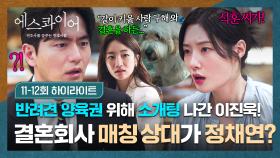 [11-12회 하이라이트] 해쉬를 위한 이진욱의 결심🤵👰 