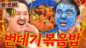 앗! 김풍도 충격 받음💦 외계인들이 환장할(?) 냉부해 전무후무 유현수 번데기 볶음밥ㄷㄷ｜냉장고를 부탁해｜JTBC 190506 방송