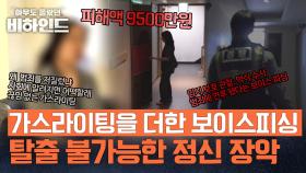 보이스피싱에 더해진 가스라이팅, 피해자를 셀프 감금하게 만들었다 | JTBC 250909 방송