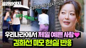 ＂희선 씨 보더니 풀렸어!!＂ 안 되던 일도 되게 만드는 김희선 레전드 미모에 충격 먹은 시민들ㅋㅋ｜한끼합쇼｜JTBC 250805 방송 외