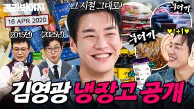 💥마켓 앱 VIP💥 답게 대용량 식재료와 1+1 제품 가득 ✨구매 스타일✨ 확실한(?) 김영광 냉장고 공개👀｜번데기, 양배추 주스｜냉장고를 부탁해｜JTBC 250907 방송