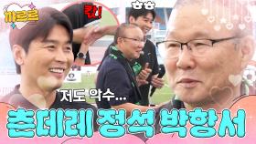 ＂악수 안 해＂ 큰소리치고 꼬옥 안아주는 츤데레의 정석 박항서🥰｜뭉쳐야 찬다 4｜JTBC 250907 방송