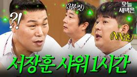 깔끔좌 서장훈 극손해 세계관｜아는 형님｜JTBC 250906 방송 외