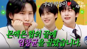 몬스타엑스(MONSTA X) 막내 임창균의 삶 = 뭘 해도 형아들이 귀여워함ㅣ아는형님ㅣJTBC 230401 방송