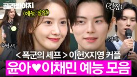 💥폭군즈 보러 갈테야테야💥 역대급 케미로 난리 난(?) 윤아X이채민 예능 모아보기｜아는 형님｜JTBC 240113 방송 외